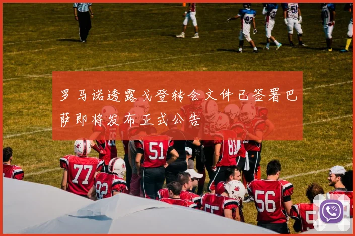 罗马诺透露戈登转会文件已签署巴萨即将发布正式公告