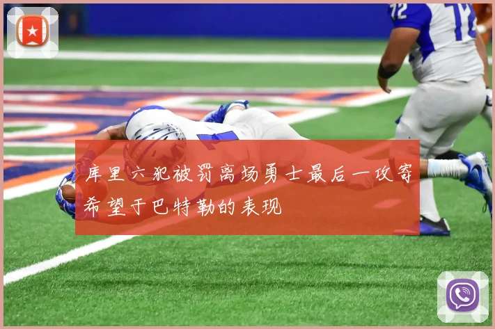 库里六犯被罚离场勇士最后一攻寄希望于巴特勒的表现