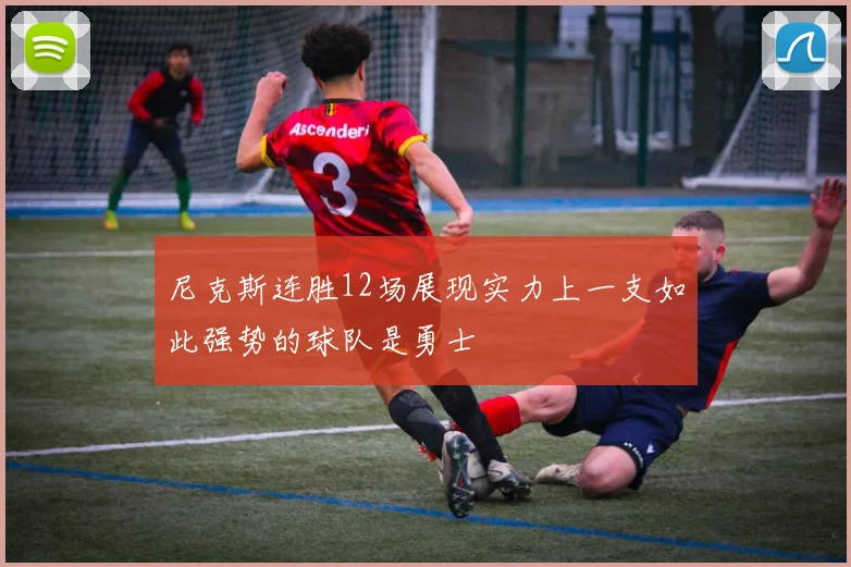 尼克斯连胜12场展现实力上一支如此强势的球队是勇士
