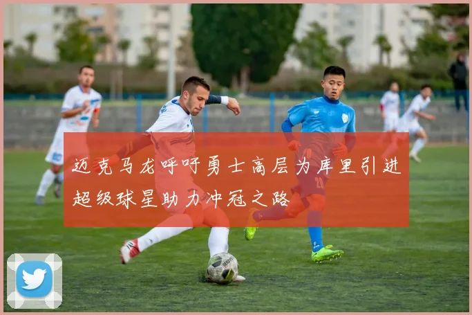 迈克马龙呼吁勇士高层为库里引进超级球星助力冲冠之路