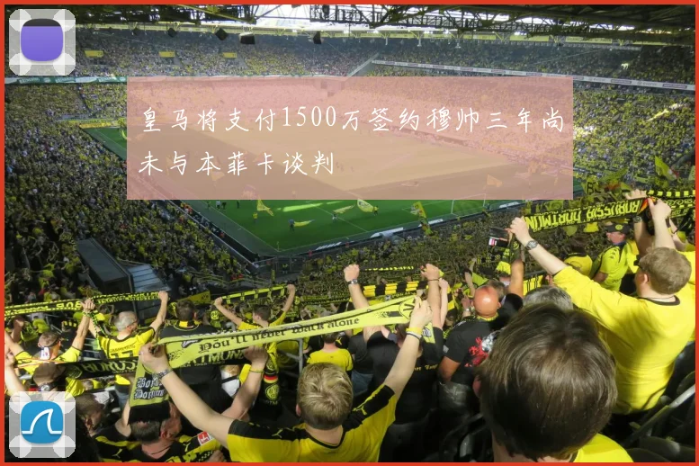 皇马将支付1500万签约穆帅三年尚未与本菲卡谈判