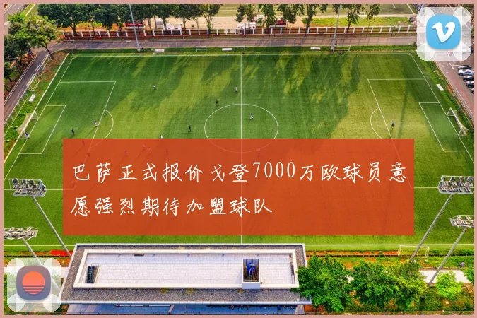 巴萨正式报价戈登7000万欧球员意愿强烈期待加盟球队