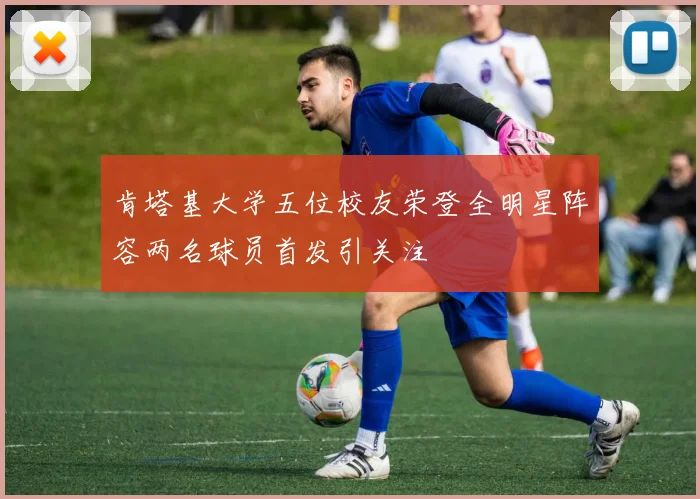 肯塔基大学五位校友荣登全明星阵容两名球员首发引关注
