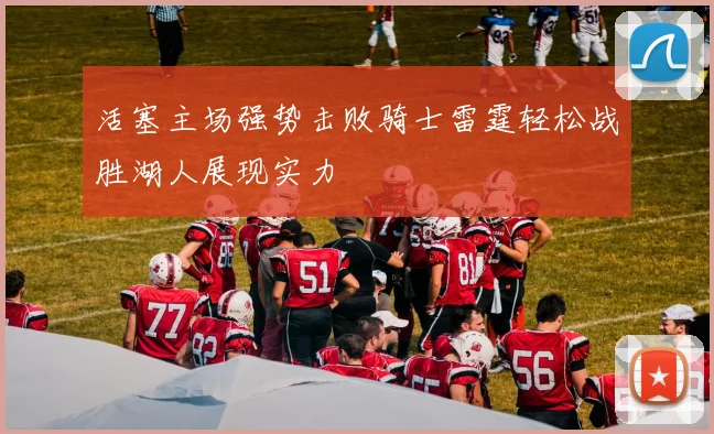 活塞主场强势击败骑士雷霆轻松战胜湖人展现实力