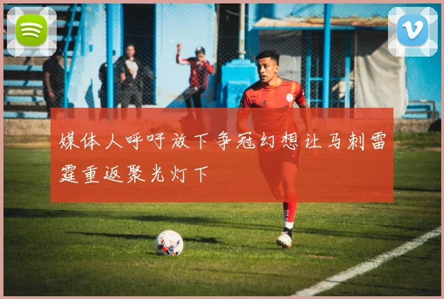 媒体人呼吁放下争冠幻想让马刺雷霆重返聚光灯下